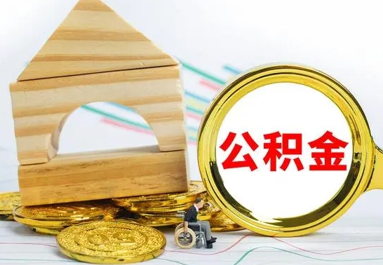 潮州为啥公积金黄牛可以取出来呢（公积金提取代办中介）